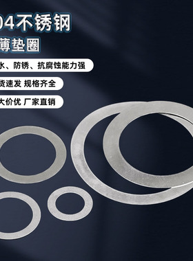 304不锈钢薄垫片间隙调整圆形平垫片密封圈金属薄垫圈A143