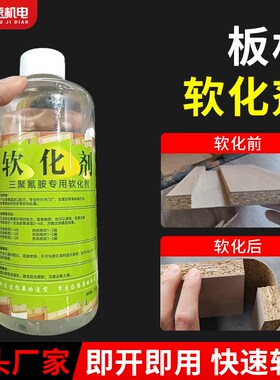 全屋定制板材圆弧软化剂木板材软化剂免漆板家具专用软化剂柔化剂