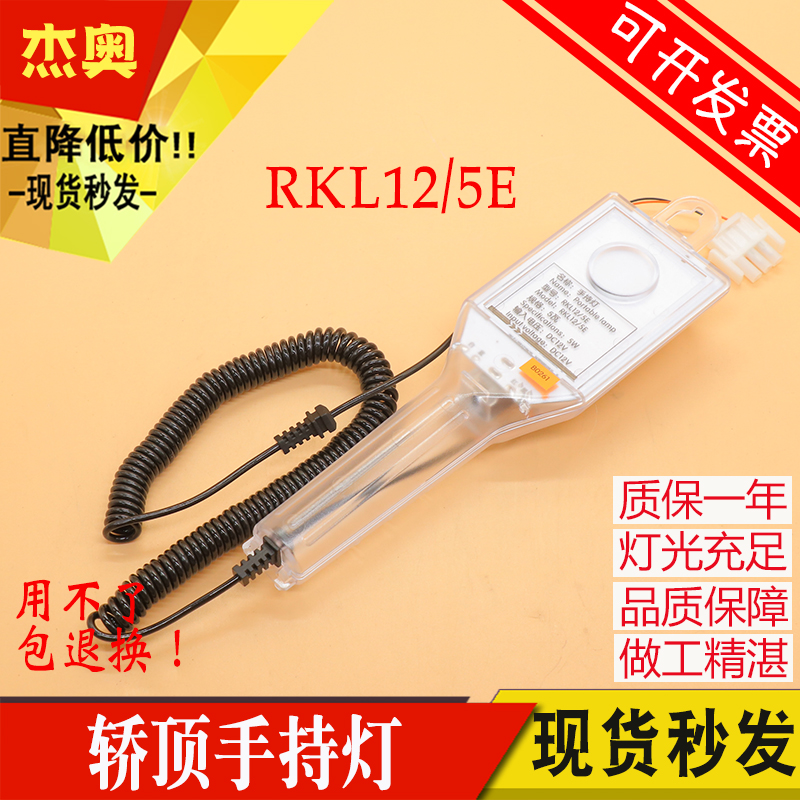 电梯轿顶手持灯RK12 3E 5E手持灯RKL12/5E适用蒂森杭州西奥配件