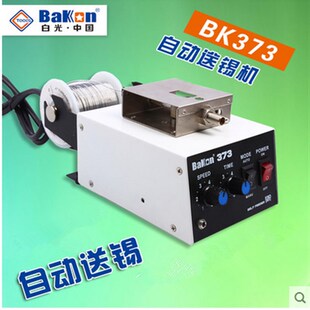 自动送锡机 373B 373送锡机 送锡机 自动供锡设备 白光BK373