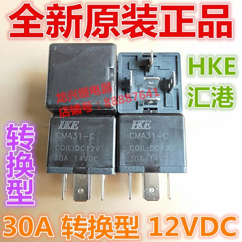 全新CMA31-C-DC12V 12VDC一组转换5脚30A14VDC汇港汽车继电器HKE