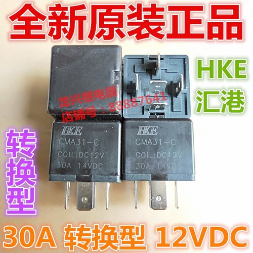 全新CMA31-C-DC12V 12VDC一组转换5脚30A14VDC汇港汽车继电器HKE