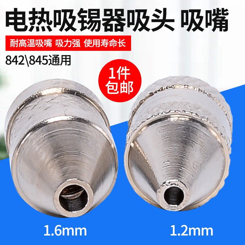 黄花电热吸锡器吸嘴 NO.842C单手操作 两用吸锡枪 吸锡器配件吸咀