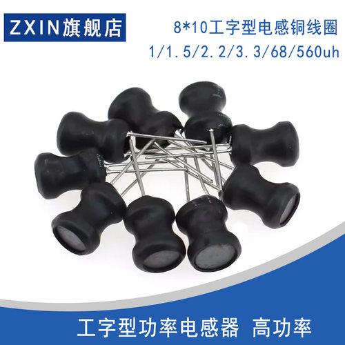 工字型功率电感器体积8*10 6*8 4.7 uH 22 10 47 100 470 220 1mH