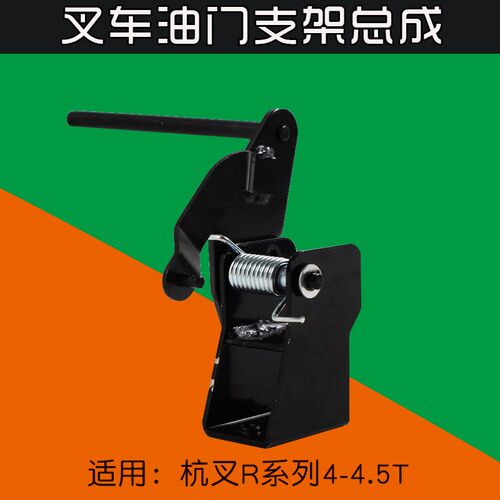 叉车油门支架总成 踏板操纵支架 适用 杭叉R40 R45  4  4.5T