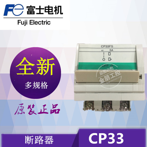 原装正品富士线路保护断路器 CP33FS/7  3P 5A 7A 10A