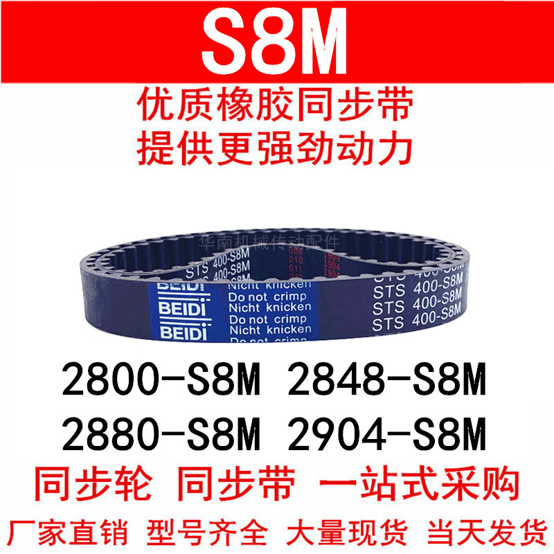 优质同步带2800-S8M 2848-S8M 2880-S8M 2904-S8M同步皮带STS S8M