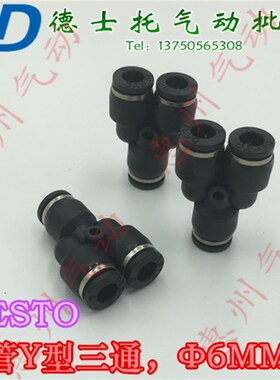 德士托DESTO三边插6MM气管Y型三通 气动Y型分插头 PY-6气动接头