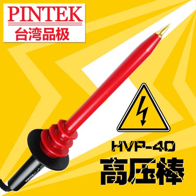 原装进口台湾品极HVP-40交直流高压棒衰减探测棒高压探头接万用表