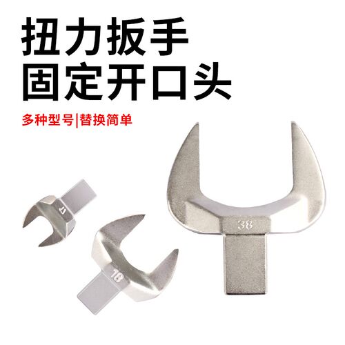 韦度开口头配件可换头扭力扳手插件固定开口头9*12/14*18/8-38mm