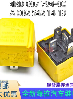 全新海拉 4RD 007 794-00 12VDC 40A 继电器A 002 542 14 19 现货