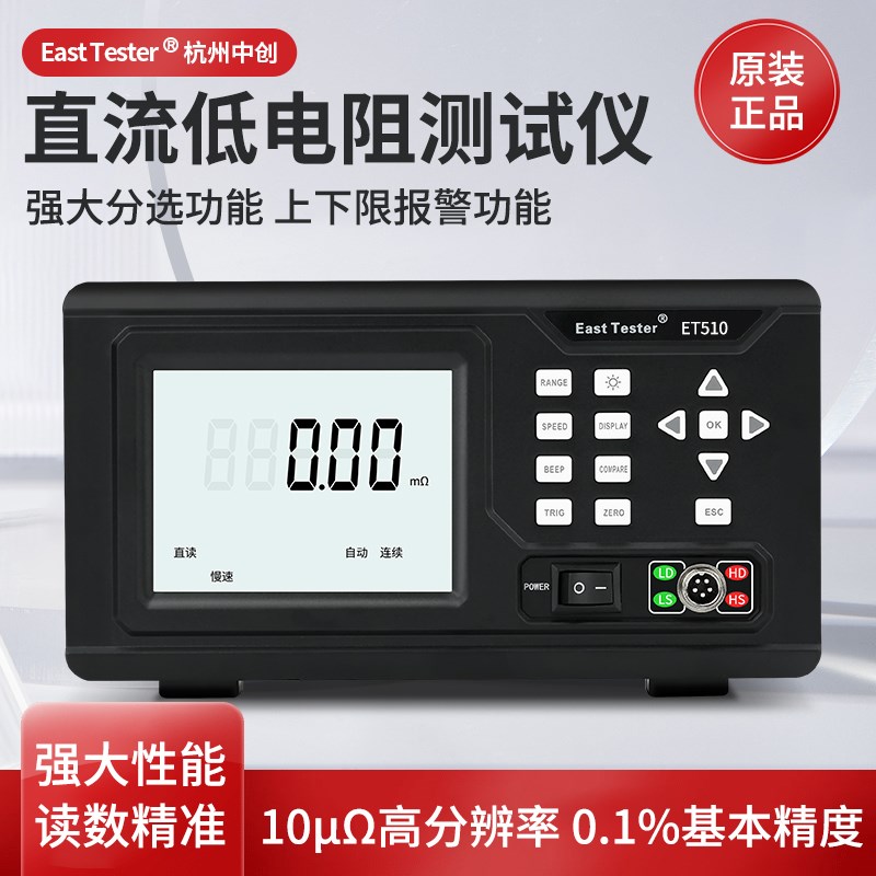 中创直流低电阻测试仪ET510高精度台式数字微欧计ET513数字毫欧表