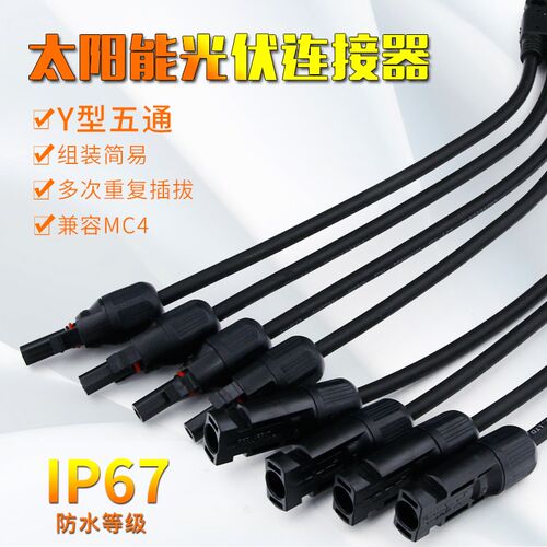 太阳能光伏插头插座连接器MC4连接器Y型五通一分四光伏连接器