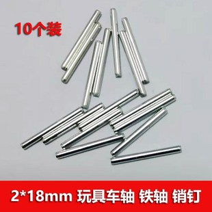 四驱车齿轮轴 固定销钉 铁条支撑轴 18mm铁轴铁棒滚针 玩具车轴2