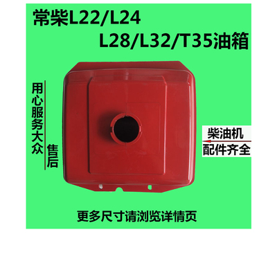 常州常柴单缸水冷柴油机L22 L24 L28 L32 T35尼龙油箱 28匹32马力