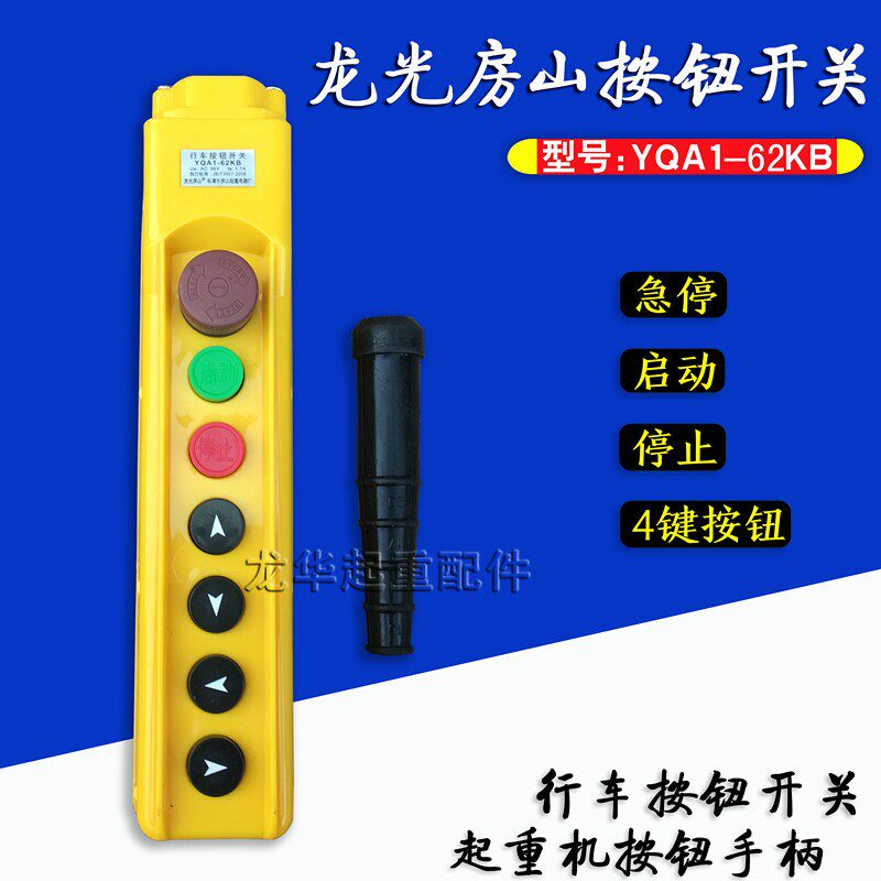 龙光房山YQA1-62KB型起重机/天车 带急停手柄按钮开关手电门开关