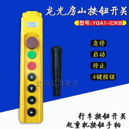 龙光房山YQA1-62KB型起重机/天车 带急停手柄按钮开关手电门开关