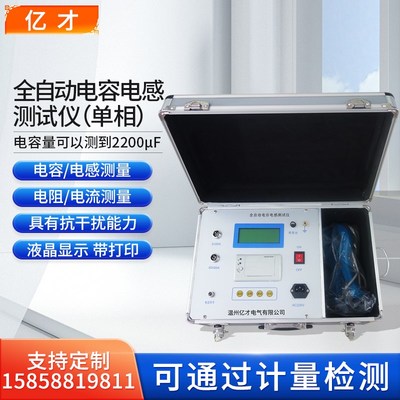 亿才全自动电容电感测试仪高精度智能单相三相数显仪器测量电抗器