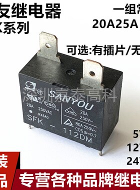 原装三友继电器SFK-105/112/124DM-E F-H-33 20/25A/33A4脚