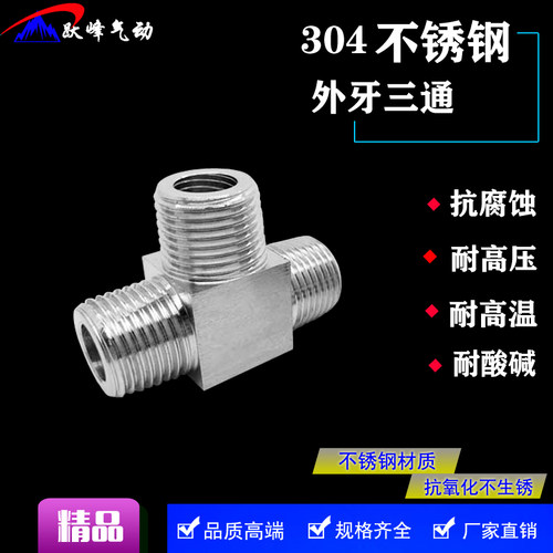 304不锈钢三通接头2分 1分 3分4分加厚外丝外螺纹方块三通1/4 1/2