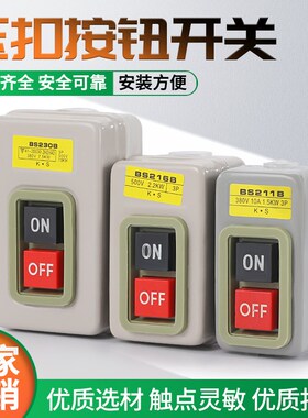 控制按钮开关BS216B 230B 211B动力三相电机启动押扣压扣开关