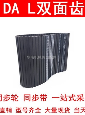 优质同步带DA382L DA390L DA400L DA405L DA420L DA442L同步皮带L