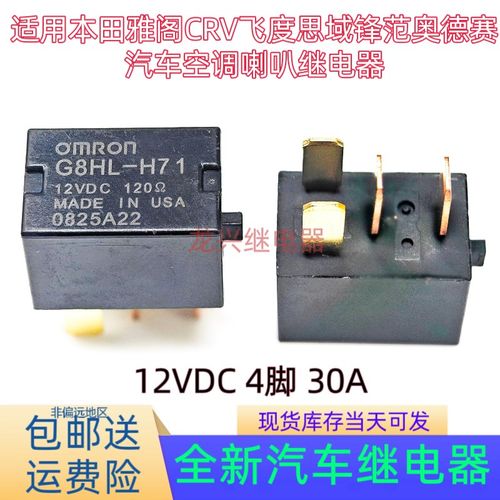 全新 G8HL-H71 G8HL-1A4T- RP 12VDC 30A 4脚 汽车空调继电器配件