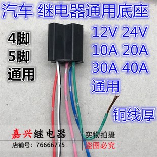 JD1912 12V 24V 40A 4脚 5脚 汽车继电器通用 底座 进口高负载