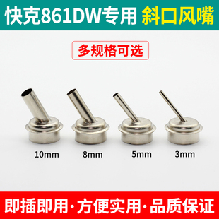 861DW热风枪拆焊台专用风嘴斜口喷咀手机电脑主板维修风枪嘴弯头