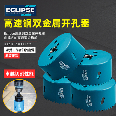 英国ECLIPSE高速钢双金属开孔器铝板专用木工多功能不锈钢pvc多用