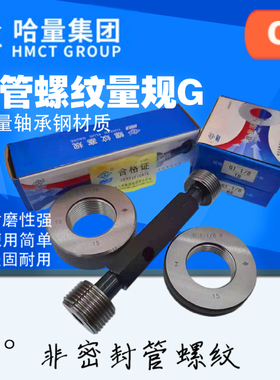 哈量塞规通止规直管螺纹环规G1/2/3/4/7/8非标定做轴承量规量具