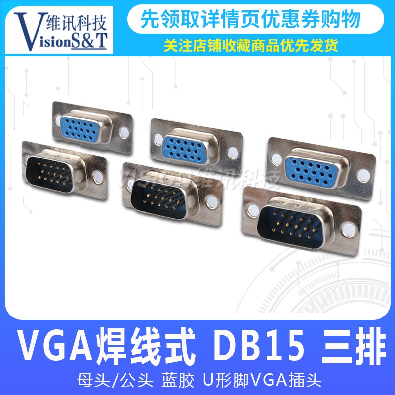 三排焊线式 DB15 母头/公头 蓝胶 U形脚 VGA插头15芯串口插座