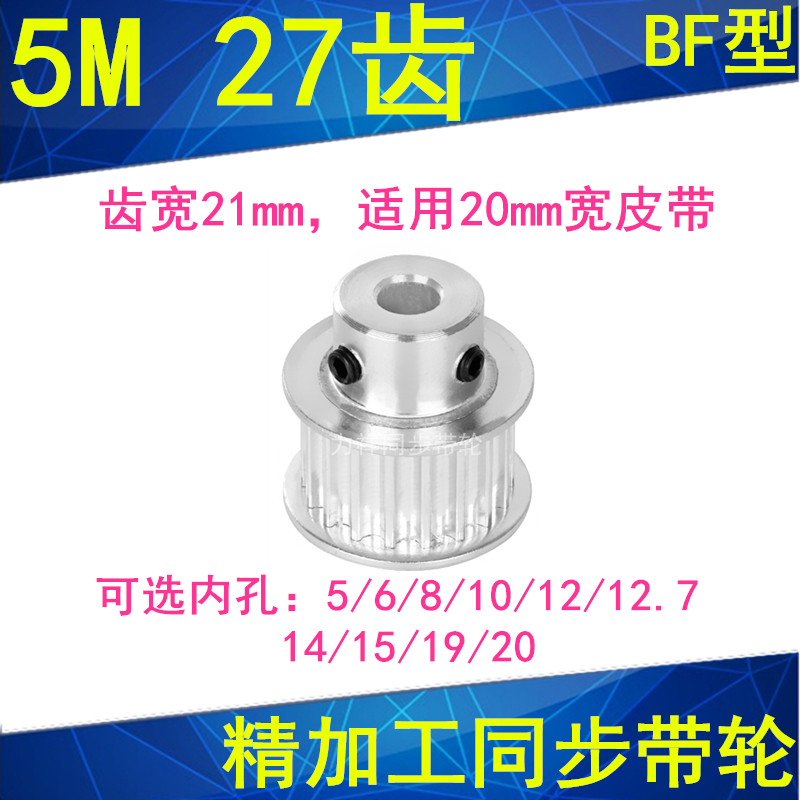 5M27齿同步轮齿宽21凸台BF内孔5/6/8/10/12/14/15/19同步带轮现货