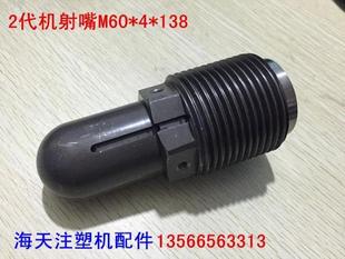 2代机标准800吨射嘴 海天专用 M60 138 海天注塑机配件