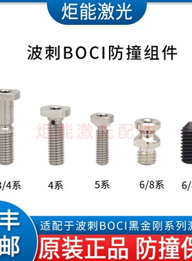 波刺防撞组件 OI波茨系黑金刚激光切割头LT2传感器防撞螺丝