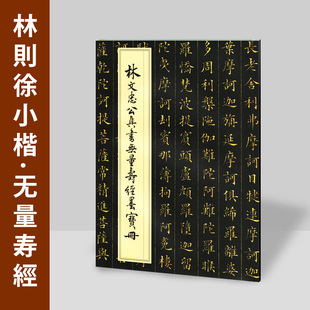 林文忠公真书无量寿经墨宝册林则徐楷书毛笔书法字帖欧楷临摹小楷