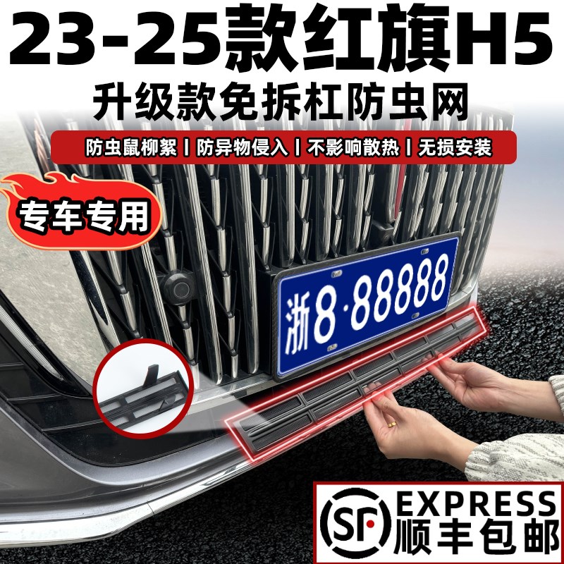 23-款红旗H5卡扣式防虫网中网水箱保护网防蚊柳絮改装配件