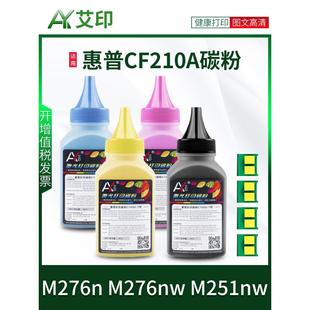 Laser 适用于Hp M276N碳粉M276Nw M251Nw Cf210A彩色131A碳粉盒Hp