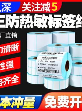 见深【热敏标签纸】三防打印纸不干胶菜鸟驿站奶茶60*40*30 20 50