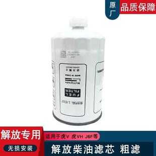 适用解放虎v柴油滤芯虎vh油水分离器j6虎威j6f大梁粗滤6k9麟v龙vh