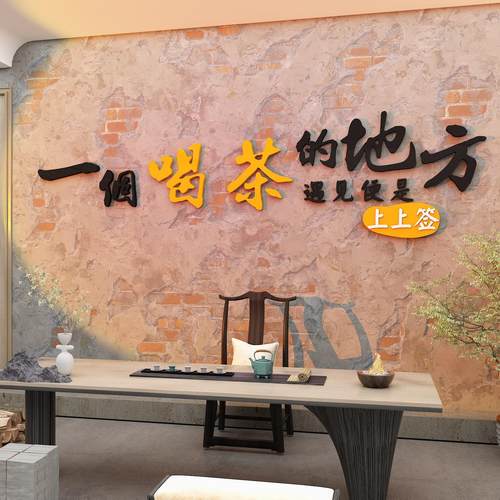 网红茶室布置挂画背景墙面氛围装饰摆件文化茶叶茶馆楼高级感贴纸
