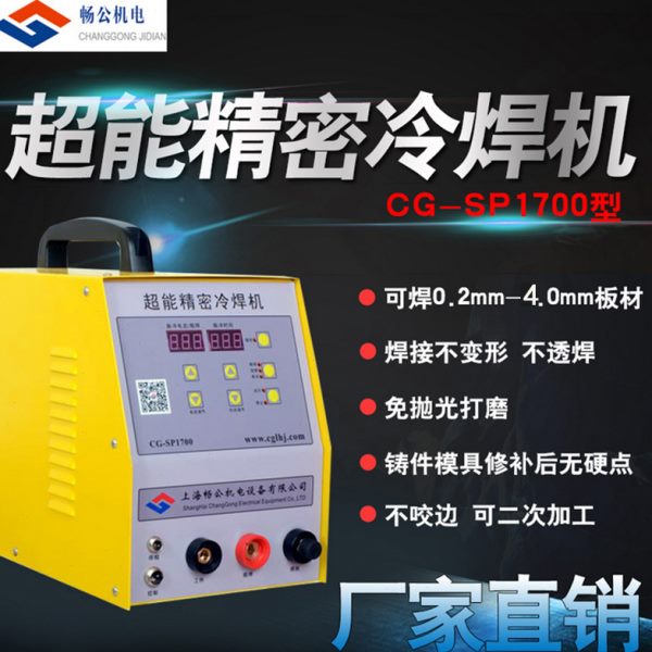 工业级纯冷焊机CG-SP1700型超能精密超薄不锈钢冷焊机模具修补机