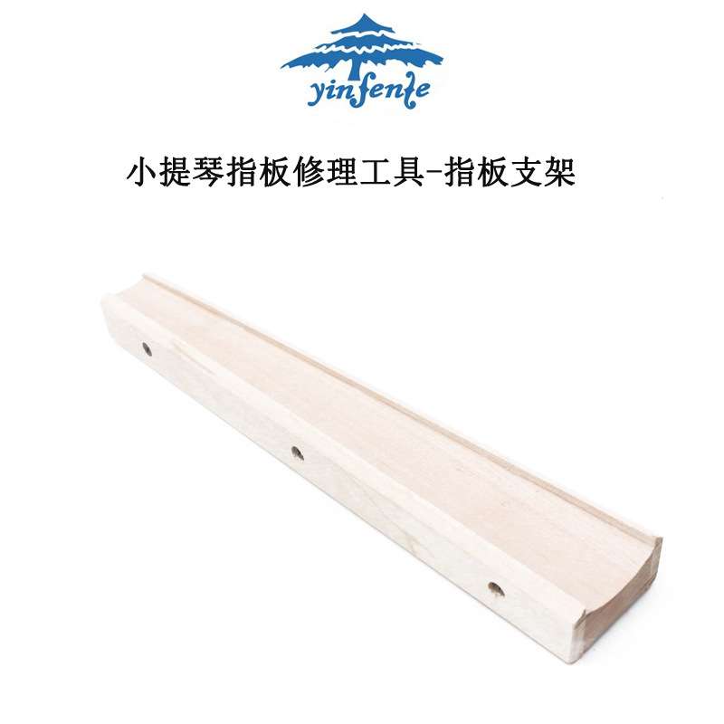 提琴指板修理工具指板托指板支架木质修理指板用具双面弧形直形