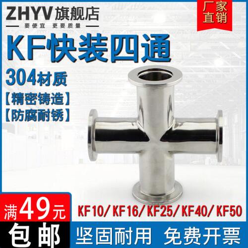 不锈钢KF快装四通304真空法兰卡盘ISO63卡箍异径KF10 16 25 40 50