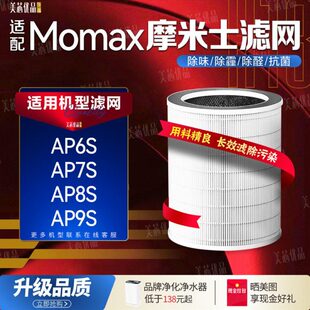 AP8ST滤芯空气净化无叶风扇滤网 AP9S 适用Momax摩米士AP6S AP7S