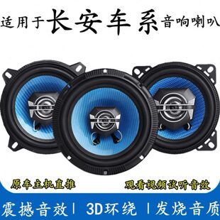 cs55致尚悦翔v7欧尚逸动音响喇叭加改装 cs15 cs75 适用长安cs35