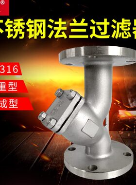 304/316L不锈钢Y型法兰过滤器GL41W管道蒸汽除污器DN50 65 80 100