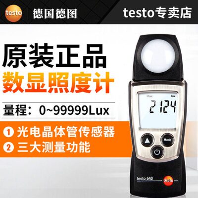 德图TESTO540照度计光度计亮度测试测光仪亮度计精度工业照度表
