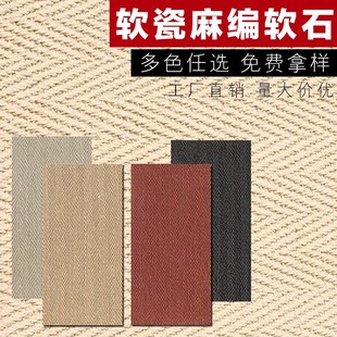 软石麻编石可弯曲超薄柔性石材编织布纹软瓷背景墙板仿石材饰面板