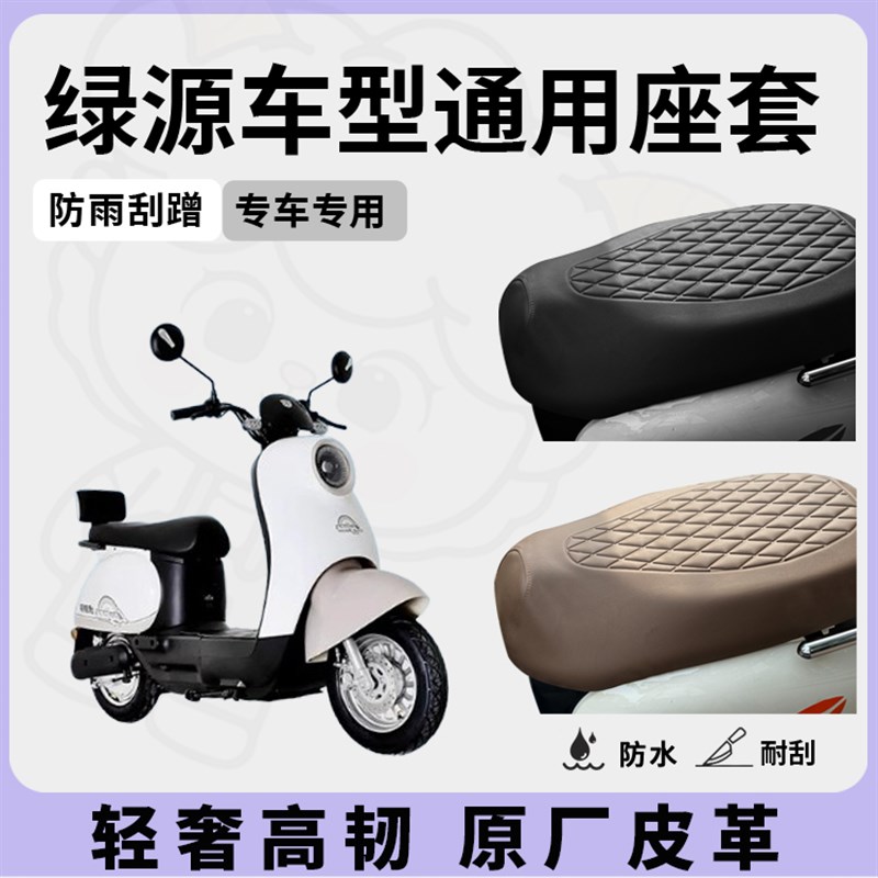 绿源电动车座套坐垫套S30/S70/S75专用防水座套电瓶车座套配件